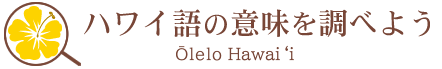 ハワイ語の意味を調べよう